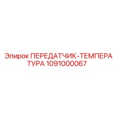 1091000067 ПЕРЕДАТЧИК-ТЕМПЕРАТУРА Epiroc