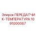 1091000067 ПЕРЕДАТЧИК-ТЕМПЕРАТУРА Epiroc