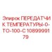 1089999179 ПЕРЕДАТЧИК ТЕМПЕРАТУРЫ-0-TO-100-C Epiroc