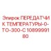 1089999180 ПЕРЕДАТЧИК ТЕМПЕРАТУРЫ-0-TO-300-C Epiroc