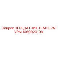 1089920109 ПЕРЕДАТЧИК ТЕМПЕРАТУРЫ Epiroc