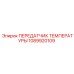 1089920109 ПЕРЕДАТЧИК ТЕМПЕРАТУРЫ Epiroc