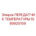 1089920109 ПЕРЕДАТЧИК ТЕМПЕРАТУРЫ Epiroc