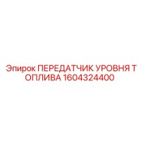 1604324400 ПЕРЕДАТЧИК УРОВНЯ ТОПЛИВА Epiroc