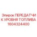 Датчик уровня топлива 1604324400 для техники Epiroc