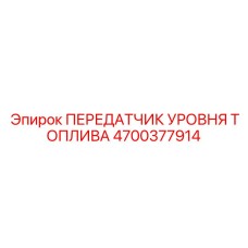 Датчик уровня топлива Epiroc 4700377914 для буровых установок