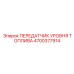 Датчик уровня топлива Epiroc 4700377914 для буровых установок