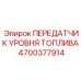 Датчик уровня топлива Epiroc 4700377914 для буровых установок