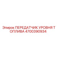 4700390934 ПЕРЕДАТЧИК УРОВНЯ ТОПЛИВА Epiroc
