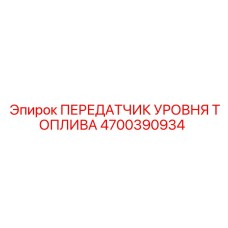 Оригинальный датчик уровня топлива Epiroc артикул 4700390934