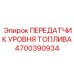 Оригинальный датчик уровня топлива Epiroc артикул 4700390934