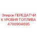 Фото передатчика уровня топлива Epiroc 4700904695