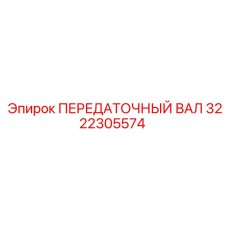 3222305574 ПЕРЕДАТОЧНЫЙ ВАЛ Epiroc
