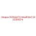 3222305574 ПЕРЕДАТОЧНЫЙ ВАЛ Epiroc