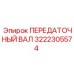 3222305574 ПЕРЕДАТОЧНЫЙ ВАЛ Epiroc