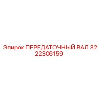 3222306159 ПЕРЕДАТОЧНЫЙ ВАЛ Epiroc