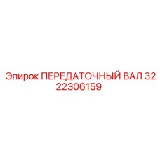 3222306159 ПЕРЕДАТОЧНЫЙ ВАЛ Epiroc
