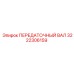 3222306159 ПЕРЕДАТОЧНЫЙ ВАЛ Epiroc