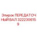 3222306159 ПЕРЕДАТОЧНЫЙ ВАЛ Epiroc