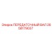 2658179037 ПЕРЕДАТОЧНЫЙ ВАЛ Epiroc
