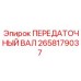 2658179037 ПЕРЕДАТОЧНЫЙ ВАЛ Epiroc