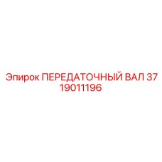 3719011196 ПЕРЕДАТОЧНЫЙ ВАЛ Epiroc