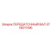 3719011196 ПЕРЕДАТОЧНЫЙ ВАЛ Epiroc