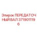 3719011196 ПЕРЕДАТОЧНЫЙ ВАЛ Epiroc