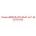 4350257200 ПЕРЕДАТОЧНЫЙ ВАЛ Epiroc