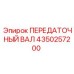 4350257200 ПЕРЕДАТОЧНЫЙ ВАЛ Epiroc