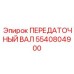 5540804900 ПЕРЕДАТОЧНЫЙ ВАЛ Epiroc