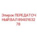 8940163278 ПЕРЕДАТОЧНЫЙ ВАЛ Epiroc