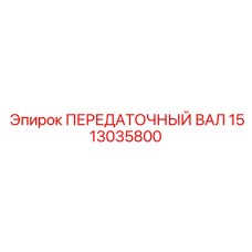 1513035800 ПЕРЕДАТОЧНЫЙ ВАЛ Epiroc