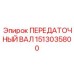 Карданный вал для буровой техники Epiroc артикул 1513035800