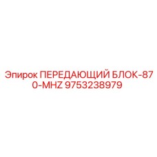 9753238979 ПЕРЕДАЮЩИЙ БЛОК-870-MHZ - Epiroc