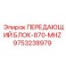 9753238979 ПЕРЕДАЮЩИЙ БЛОК-870-MHZ - Epiroc