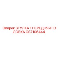 GS7106444 ВТУЛКА 1 ПЕРЕДНЯЯ ГОЛОВКА Epiroc