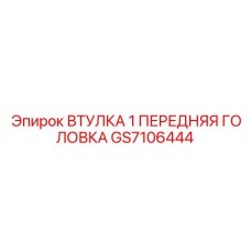 GS7106444 ВТУЛКА 1 ПЕРЕДНЯЯ ГОЛОВКА Epiroc