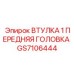 GS7106444 ВТУЛКА 1 ПЕРЕДНЯЯ ГОЛОВКА Epiroc