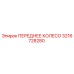 Переднее колесо Epiroc артикул 3216728280