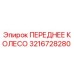 Переднее колесо Epiroc артикул 3216728280