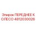 4812030026 ПЕРЕДНЕЕ КОЛЕСО Epiroc