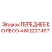 4812227467 ПЕРЕДНЕЕ КОЛЕСО Epiroc