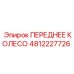 Усиленное переднее колесо для буровой техники Epiroc 4812227726