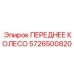 Оригинальное переднее колесо 5726500820 Epiroc