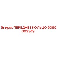 6060003349 ПЕРЕДНЕЕ КОЛЬЦО Epiroc