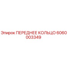 Оригинальное переднее кольцо 6060003349 производителя Epiroc