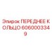 Оригинальное переднее кольцо 6060003349 производителя Epiroc