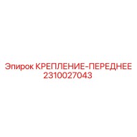 2310027043 КРЕПЛЕНИЕ-ПЕРЕДНЕЕ Epiroc
