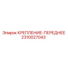 Оригинальное переднее крепление 2310027043 производства Epiroc